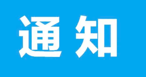 加快建设世界领先科技园区，若干措施发布