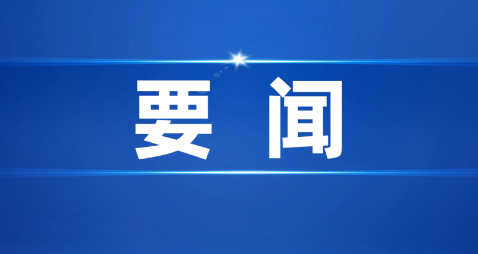 区委常委会召开扩大会议，传达市委十三届六次全会精神，强调，锚定目标不松劲，努力在服务中国式现代化与新时代首都发展中走在前列